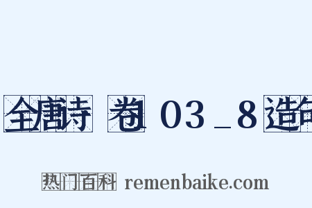 全唐诗·卷103_8造句是什么意思的图片